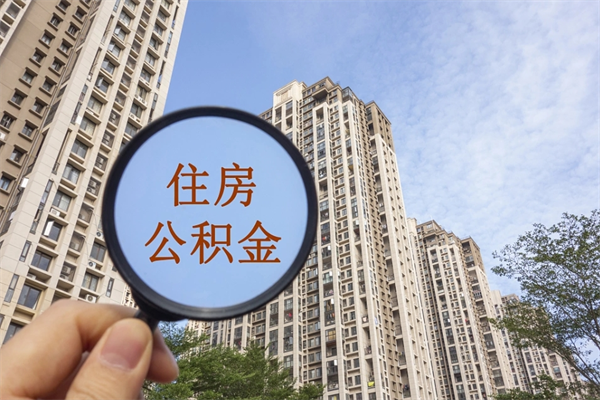 霍邱怎么把公积金全部取出来（如何将公积金全部取出）