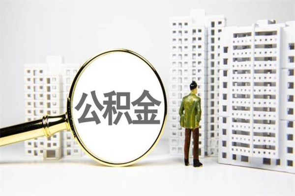 霍邱封存公积金如何取（封存后的公积金怎么取）