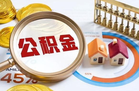 霍邱正式退休怎样领取公积金（退休公积金如何领取）